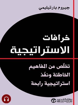cover image of خرافات الاستراتيجية